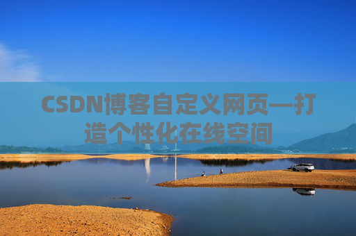 CSDN博客自定义网页—打造个性化在线空间